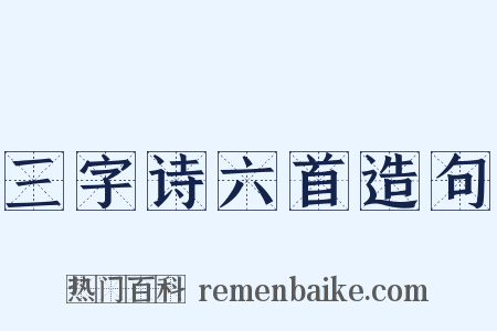 三字诗六首造句是什么意思的图片